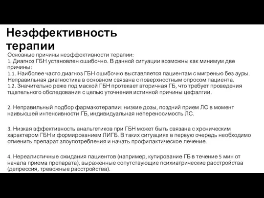 Неэффективность терапии Основные причины неэффективности терапии: 1. Диагноз ГБН установлен ошибочно.