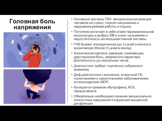 Головная боль напряжения Основные причины ГБН- эмоциональная реакция человека на стресс;