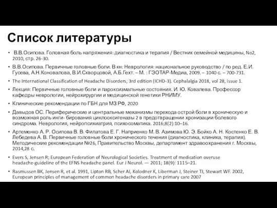 Список литературы В.В.Осипова. Головная боль напряжения: диагностика и терапия / Вестник