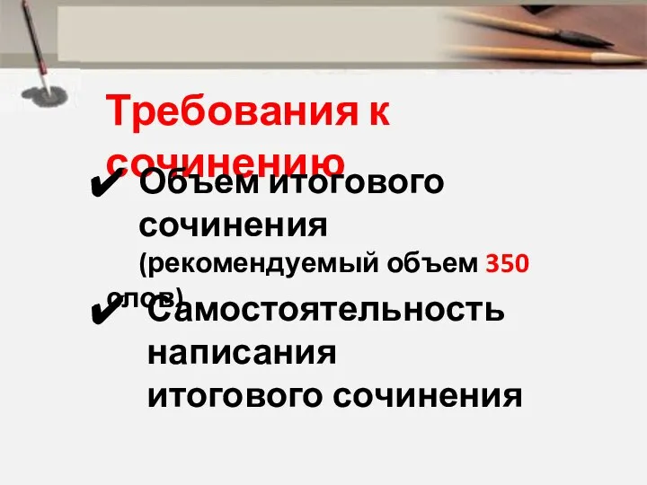 Требования к сочинению Объем итогового сочинения (рекомендуемый объем 350 слов) Самостоятельность написания итогового сочинения