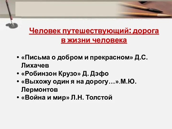 Человек путешествующий: дорога в жизни человека «Письма о добром и прекрасном»