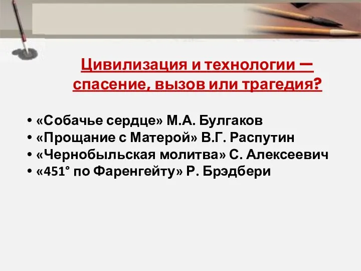 Цивилизация и технологии — спасение, вызов или трагедия? «Собачье сердце» М.А.