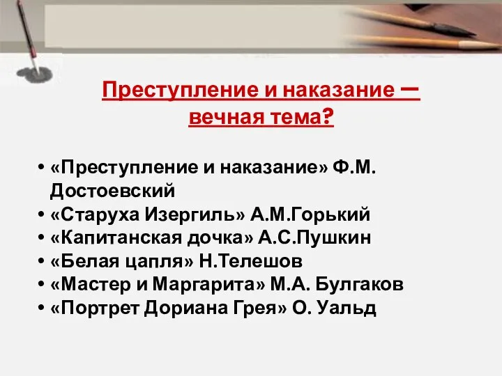 Преступление и наказание — вечная тема? «Преступление и наказание» Ф.М. Достоевский