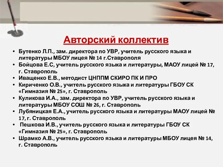 Авторский коллектив Бутенко Л.П., зам. директора по УВР, учитель русского языка