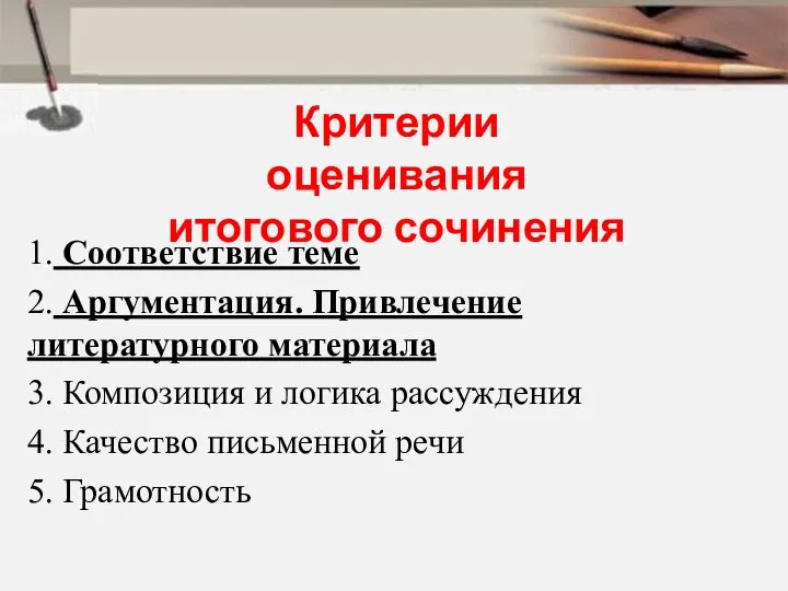 Критерии оценивания итогового сочинения 1. Соответствие теме 2. Аргументация. Привлечение литературного