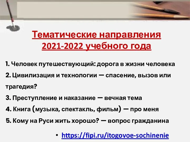 Тематические направления 2021-2022 учебного года 1. Человек путешествующий: дорога в жизни