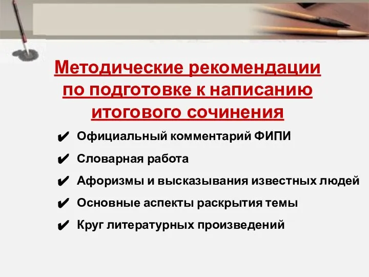 Методические рекомендации по подготовке к написанию итогового сочинения Официальный комментарий ФИПИ