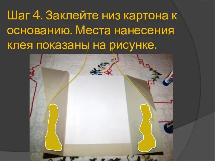 Шаг 4. Заклейте низ картона к основанию. Места нанесения клея показаны на рисунке.