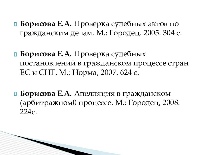 Борисова Е.А. Проверка судебных актов по гражданским делам. М.: Городец. 2005.