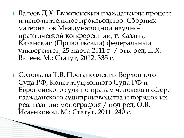 Валеев Д.Х. Европейский гражданский процесс и исполнительное производство: Сборник материалов Международной