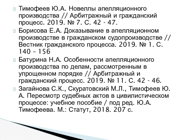 Тимофеев Ю.А. Новеллы апелляционного производства // Арбитражный и гражданский процесс. 2019.