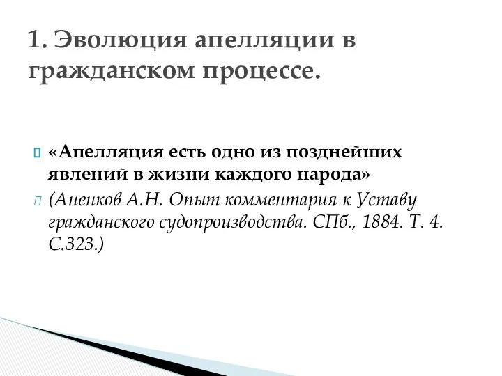 «Апелляция есть одно из позднейших явлений в жизни каждого народа» (Аненков