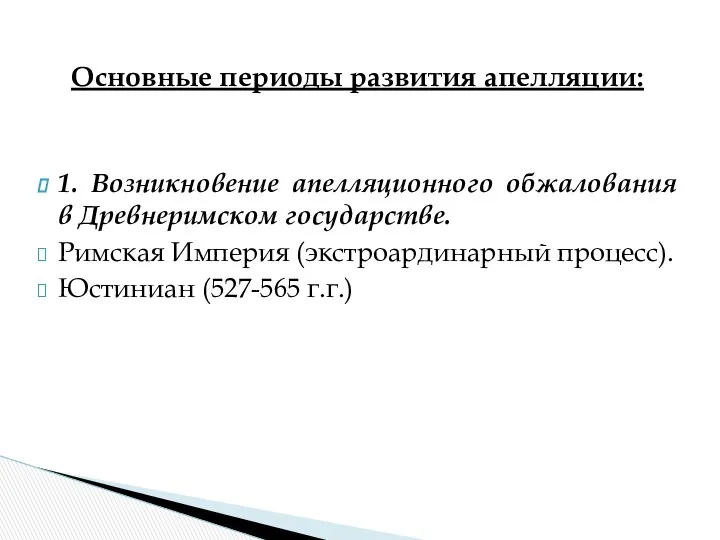 Основные периоды развития апелляции: 1. Возникновение апелляционного обжалования в Древнеримском государстве.