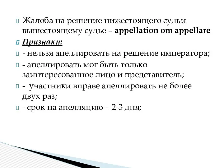 Жалоба на решение нижестоящего судьи вышестоящему судье – appellation om appellare