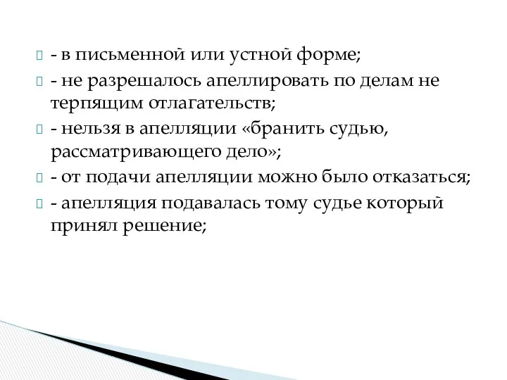 - в письменной или устной форме; - не разрешалось апеллировать по