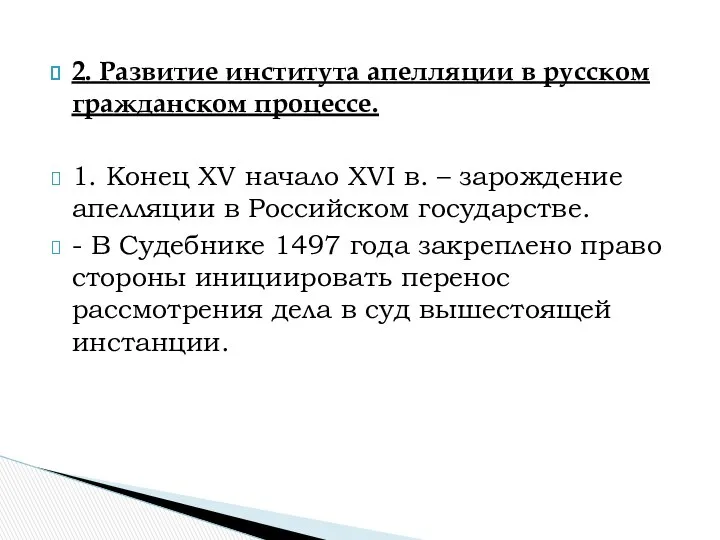 2. Развитие института апелляции в русском гражданском процессе. 1. Конец XV