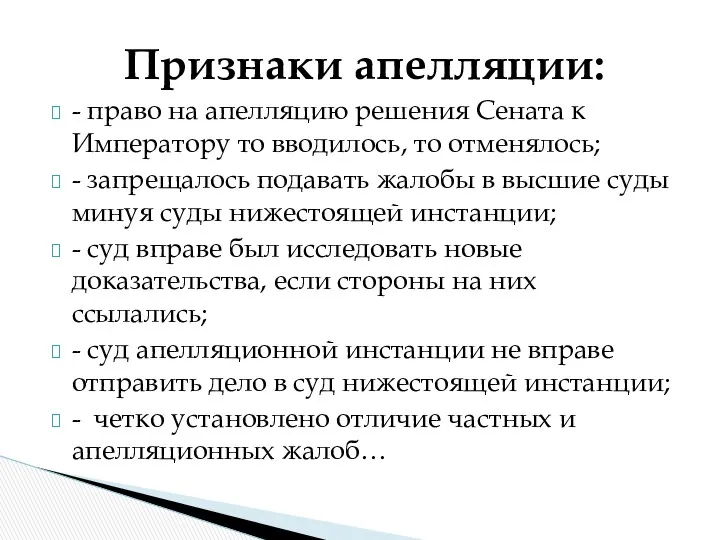 Признаки апелляции: - право на апелляцию решения Сената к Императору то