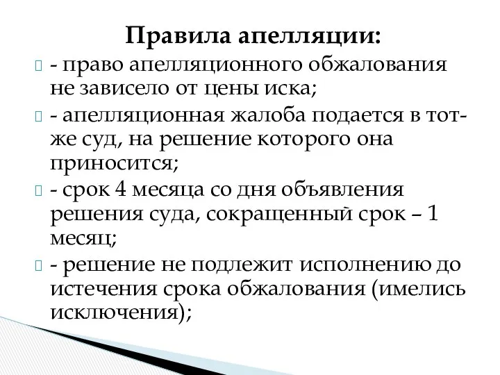 Правила апелляции: - право апелляционного обжалования не зависело от цены иска;