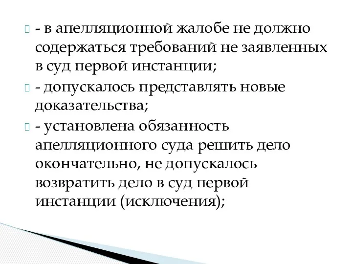 - в апелляционной жалобе не должно содержаться требований не заявленных в