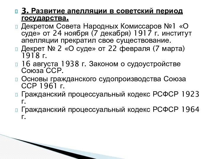 3. Развитие апелляции в советский период государства. Декретом Совета Народных Комиссаров