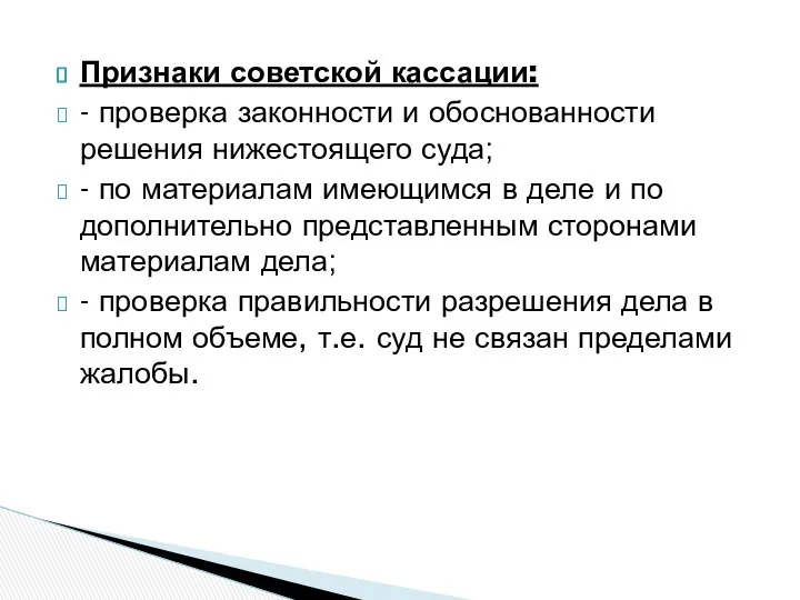 Признаки советской кассации: - проверка законности и обоснованности решения нижестоящего суда;