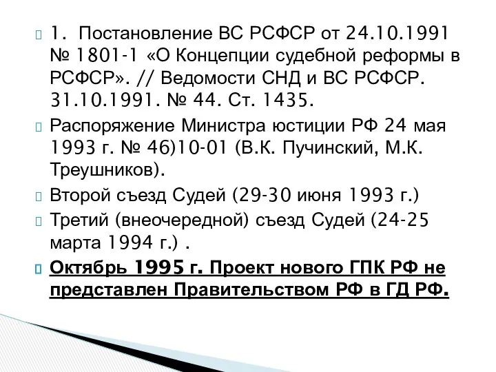 1. Постановление ВС РСФСР от 24.10.1991 № 1801-1 «О Концепции судебной