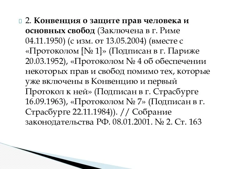 2. Конвенция о защите прав человека и основных свобод (Заключена в