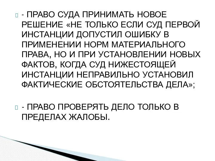 - ПРАВО СУДА ПРИНИМАТЬ НОВОЕ РЕШЕНИЕ «НЕ ТОЛЬКО ЕСЛИ СУД ПЕРВОЙ