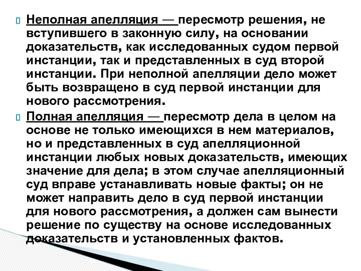 Неполная апелляция — пересмотр решения, не вступившего в законную силу, на