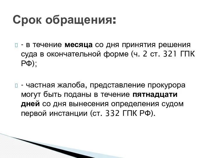 - в течение месяца со дня принятия решения суда в окончательной