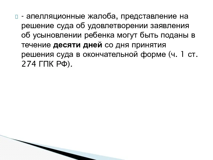 - апелляционные жалоба, представление на решение суда об удовлетворении заявления об