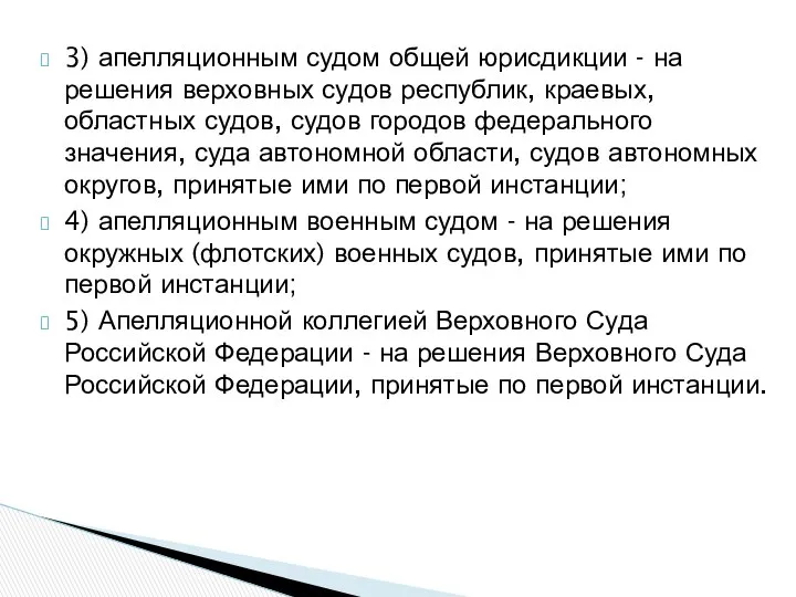 3) апелляционным судом общей юрисдикции - на решения верховных судов республик,