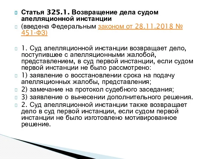 Статья 325.1. Возвращение дела судом апелляционной инстанции (введена Федеральным законом от