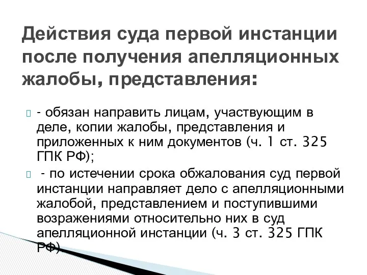 - обязан направить лицам, участвующим в деле, копии жалобы, представления и