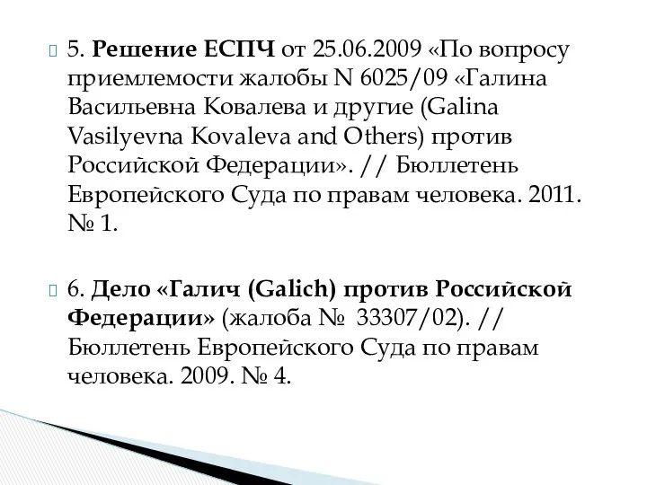 5. Решение ЕСПЧ от 25.06.2009 «По вопросу приемлемости жалобы N 6025/09