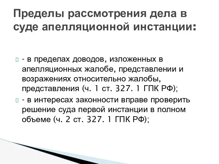 - в пределах доводов, изложенных в апелляционных жалобе, представлении и возражениях