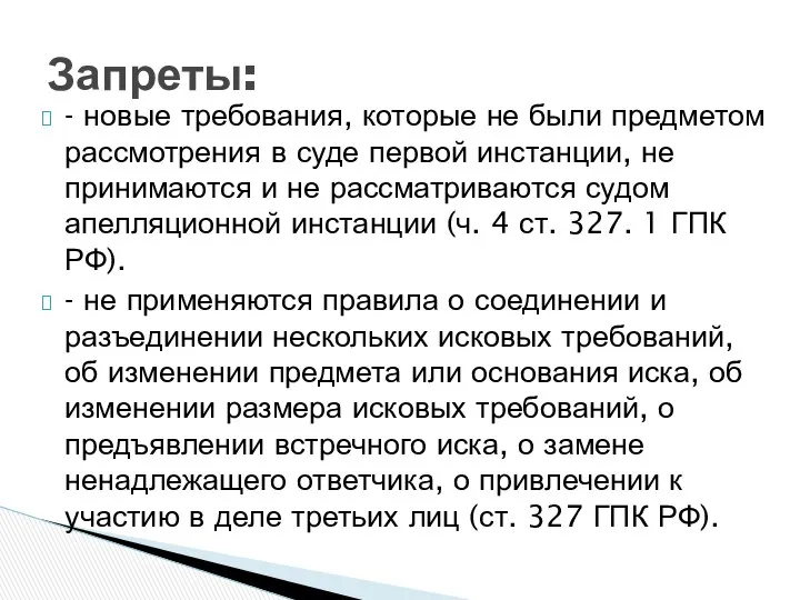 - новые требования, которые не были предметом рассмотрения в суде первой