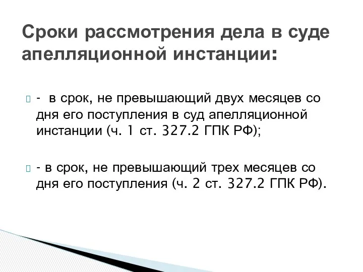 - в срок, не превышающий двух месяцев со дня его поступления