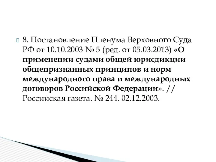 8. Постановление Пленума Верховного Суда РФ от 10.10.2003 № 5 (ред.