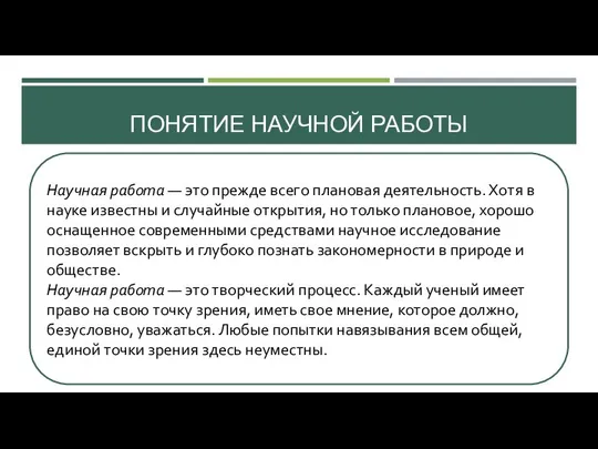 ПОНЯТИЕ НАУЧНОЙ РАБОТЫ Научная работа — это прежде всего плановая деятельность.