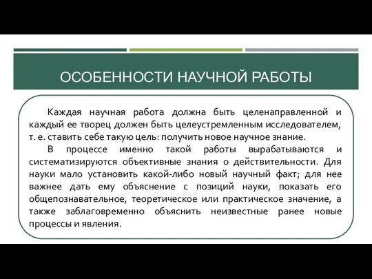 ОСОБЕННОСТИ НАУЧНОЙ РАБОТЫ Каждая научная работа должна быть целенаправленной и каждый