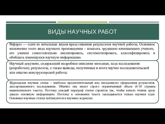 ВИДЫ НАУЧНЫХ РАБОТ Реферат — один из начальных видов представления результатов