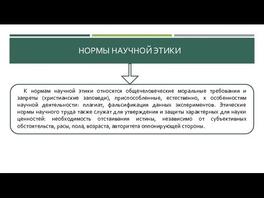 НОРМЫ НАУЧНОЙ ЭТИКИ К нормам научной этики относятся общечеловеческие моральные требования