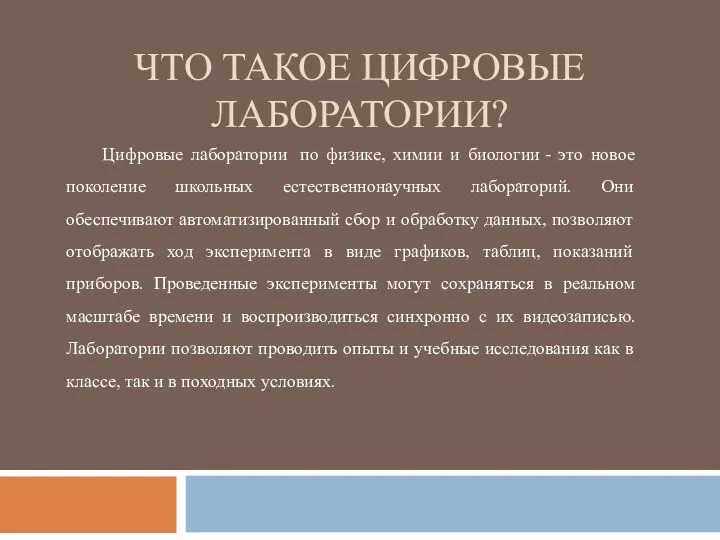 ЧТО ТАКОЕ ЦИФРОВЫЕ ЛАБОРАТОРИИ? Цифровые лаборатории по физике, химии и биологии