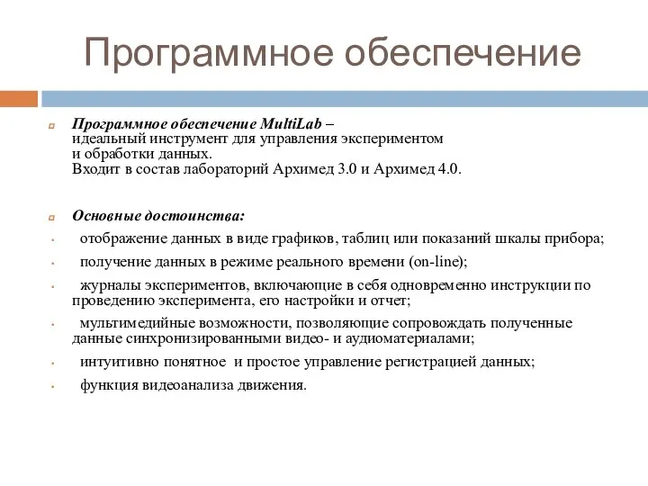 Программное обеспечение Программное обеспечение MultiLab – идеальный инструмент для управления экспериментом