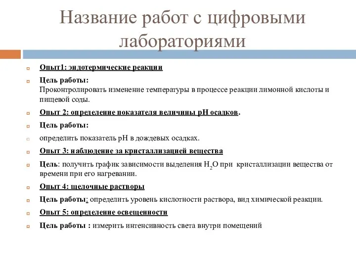 Название работ с цифровыми лабораториями Опыт1: эндотермические реакции Цель работы: Проконтролировать