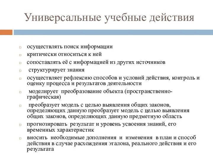 Универсальные учебные действия осуществлять поиск информации критически относиться к ней сопоставлять