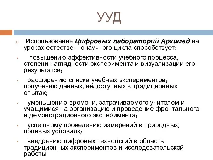 УУД Использование Цифровых лабораторий Архимед на уроках естественнонаучного цикла способствует: повышению