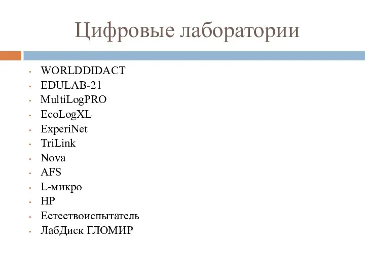 Цифровые лаборатории WORLDDIDACT EDULAB-21 MultiLogPRO EcoLogXL ExperiNet TriLink Nova AFS L-микро HP Естествоиспытатель ЛабДиск ГЛОМИР