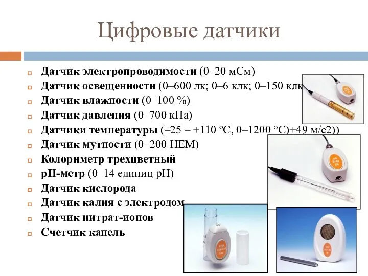 Цифровые датчики Датчик электропроводимости (0–20 мСм) Датчик освещенности (0–600 лк; 0–6